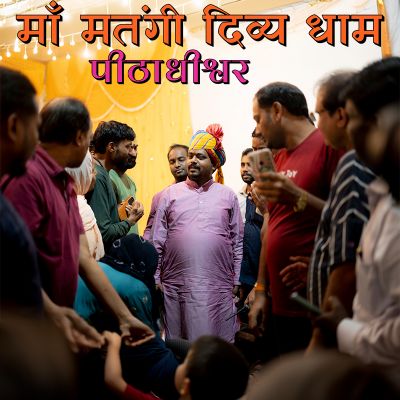 माँ मतंगी दिव्य धाम के पीठाधीश्वर पूज्य श्री गुरुदेव जी