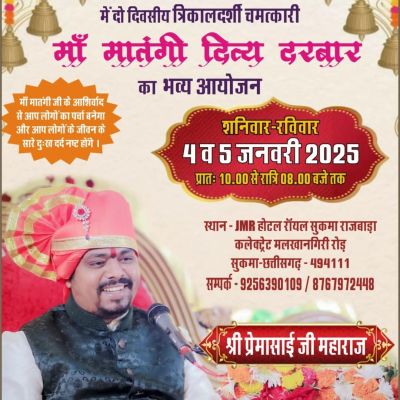 निशुल्क दिव्य दरबार ...... शुभ मुहूर्त शनिवार 4 व 5 जनवरी 2025 को प्रातः 10 से रात्रि 8 बजे तक JMR होटल रॉयल सुकमा में आपके बीच महाशक्तियों के उपासक मां मातंगी दिव्य धाम सरकार पीठाधीश "श्री श्री प्रेमासाई महाराज जी' उपस्थित रहेंगे।