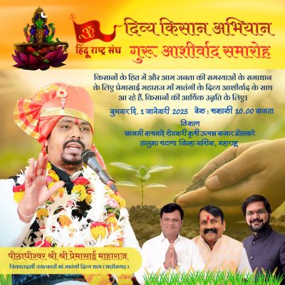 निशुल्क दिव्य दरबार.....कटेंगे दुख.......लगेगी अर्जी.....बनेंगे पर्चा.....   किसानों के हित में और आम जनता की समस्याओं के समाधान के लिए मां मातंगी दिव्य धाम के पीठाधीश्वर पूज्य श्री प्रेमा साई जी महाराज मां मातंगी के दिव्य आशीर्वाद के साथ आ रहे हैं किसानों की आर्थिक उन्नति के लिए।