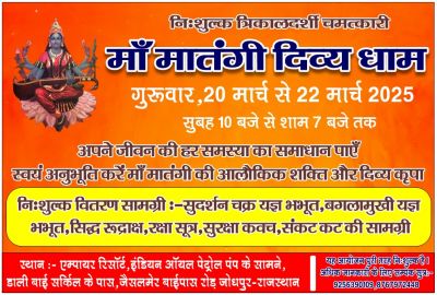 त्रिकालदर्शी चमत्कारी मां मातंगी दिव्य दरबार का भव्य आयोजन जोधपुर में
