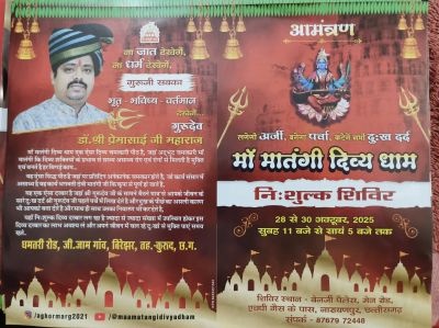 तीन दिवसीय निशुल्क माँ मातंगी दिव्य दरबार ???? ???? लगेगी अर्जी • बनेगा पर्चा • कटेंगे सभी दुख-दर्द